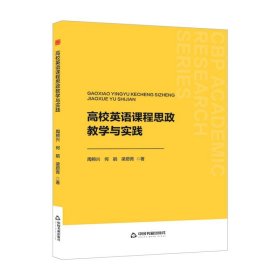 正版图书 高校英语课程思政教学与实践 9787506896672 中国书籍出