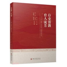 正版图书 存史资教 育人流芳 9787569060522 四川大学出版社