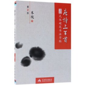 唐诗三百首·九体硬笔书法字帖（第2版）