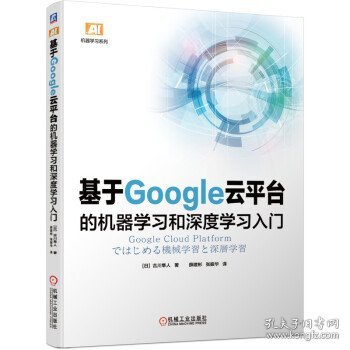 基于Google云平台的机器学习和深度学习入门