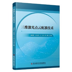 三维激光点云配准技术、