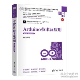 Arduino技术及应用