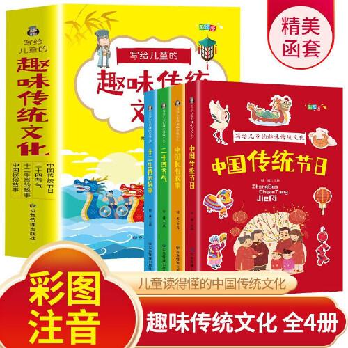 W④  写给儿童的趣味传统文化 全4册 中国传统节日 二十四节气 十二生肖的故事 中国民俗故事 6-12岁小学生课外阅读书 中国传统文化科普百科全书图画书