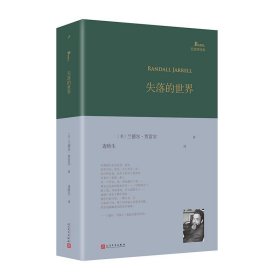 正版图书 巴别塔诗典：失落的世界 9787020182206 人民文学出版社