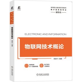 正版图书 物联网技术概论 9787111659778 机械工业出版社