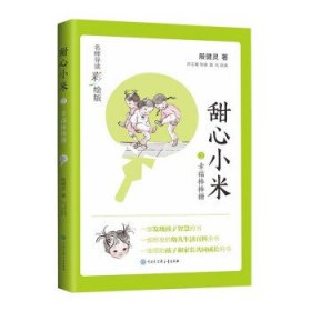 甜心小米·幸福棒棒糖（名师导读彩绘版）