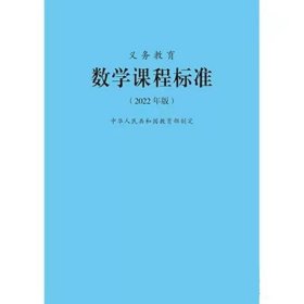 义务教育数学课程标准（2022年版）