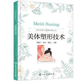 美容美体与健康管理丛书--美体塑形技术（梁超兰）