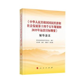 正版图书 《中华人民共和国国民经济和社会发展第十四个五年规划