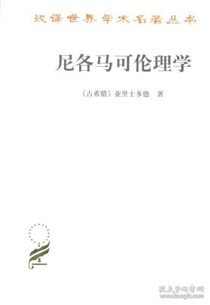 尼各马可伦理学