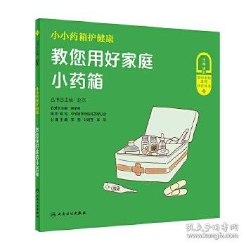 小小药箱护健康——教您用好家庭小药箱