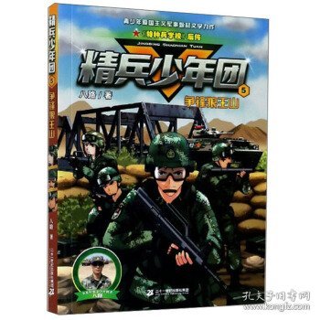 精兵少年团5：争锋狼王山