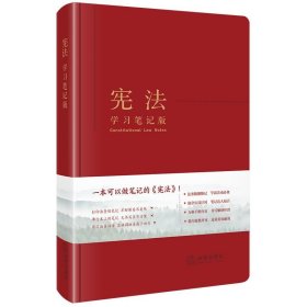 正版图书 宪法 学习笔记版（软精装） 9787519784867 法律出版社