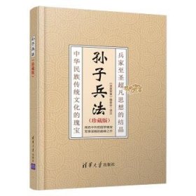 正版图书 孙子兵法（珍藏版） 精装 9787302523666 清华大学出版