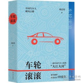 车轮滚滚（一条“中国汽车人”披荆斩棘的奋进之路； 现代化全球汽车产业发展亲历者的动人故事）