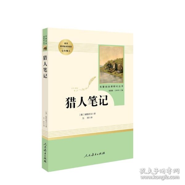 中小学新版教材 统编版语文配套课外阅读 名著阅读课程化丛书 猎人笔记（七年级上册） 