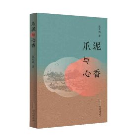 正版爪泥与心香张大鹏安徽文艺出版社