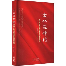 正版图书 文化选择论：基于军队思想政治教育视角的探索