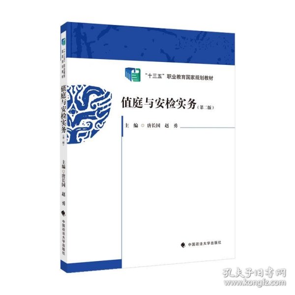 2021版值庭与安检实务（第二版）唐长国赵勇主编“十三五”职业教育国家规划教材中国政法大学