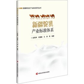 正版图书 新疆驼乳产业标准体系 9787511664563 中国农业科学技术