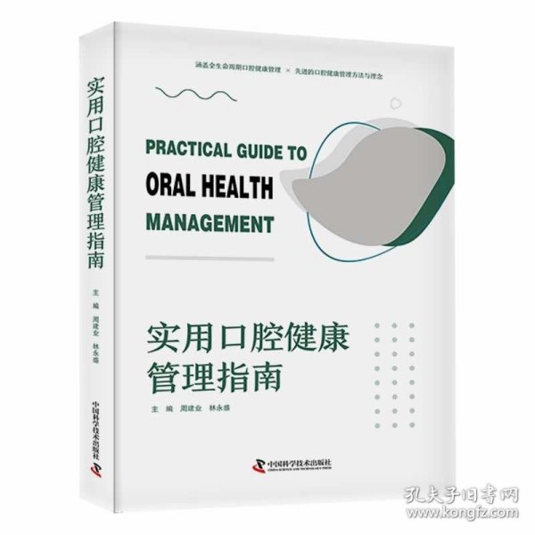 实用口腔健康管理指南：涵盖全生命周期口腔健康管理，先进的口腔健康管理方法与理念