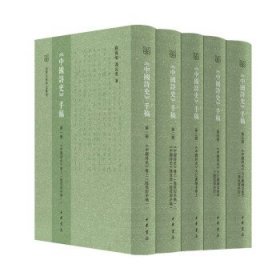 正版《中国诗史》手稿（全五册）冯沅君9787101152678