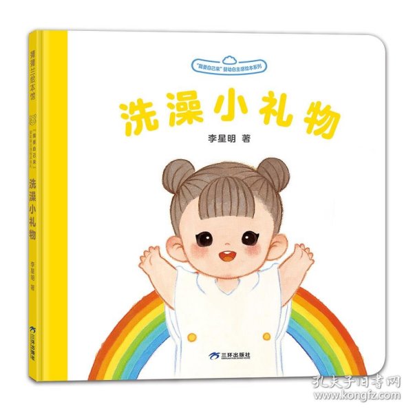 我要自己来系列：洗澡小礼物（李星明新作，婴幼自主感绘本）