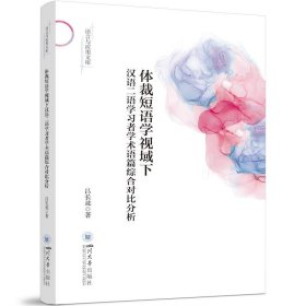 正版图书 体裁短语学视域下汉语二语学习者学术语篇综合对比分析