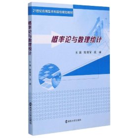 正版图书 概率论与数理统计 9787305201646 南京大学出版社