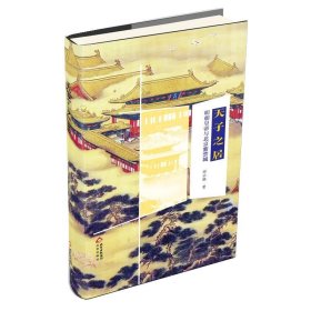 正版天子之居：明朝皇帝与北京紫禁城郑云鹏北京出版社