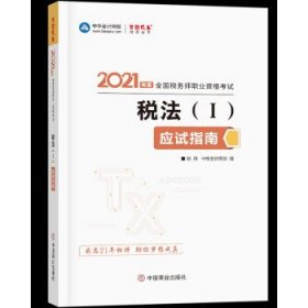 税务师2021教材税法一应试指南中华会计网校梦想成真