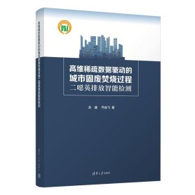 正版图书 高维稀疏数据驱动的城市固废焚烧过程二噁英排放智能检