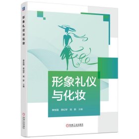 正版（教材） 形象礼仪与化妆李东阳9787111775485