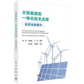 正版图书 太阳能建筑一体化技术应用（光伏光热部分）