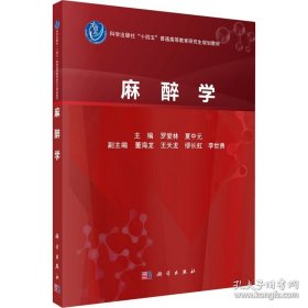 麻醉学