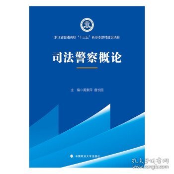 2021版司法警察概论黄素萍高职院校司法警务专业系列教材中国政法大学出版社