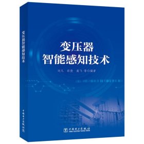 正版图书 变压器智能感知技术 9787519880569 中国电力出版社