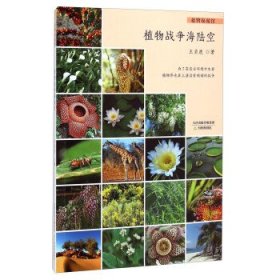 正版图书 植物秘闻馆：植物战争海陆空（四色） 9787530977248 天