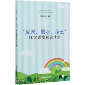 正版图书 蓝天碧水净土环保课堂知识读本 9787511144652 中国环境