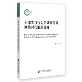 犯罪参与行为的处罚边界：网络时代的新展开