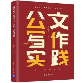 正版图书 公文写作实践：从入门到精通 9787302558378 清华大学出