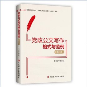 正版图书 党政公文写作格式与范例（修订本） 9787503570124 中共