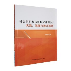 正版社会组织参与乡村文化振兴：实践、效能与提升路径刘艳丽陕西