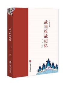 正版图书 武当抗战记忆 9787517127567 中国言实出版社