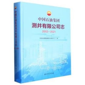 正版图书 中国石油集团测井有限公司志：2002-2021 9787518356218