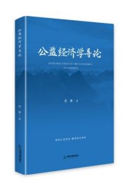 正版公益经济学导论曾雄中国书籍出版社