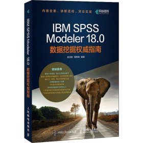正版图书 IBM SPSS Modeler 18.0 9787115507594 人民邮电出版社