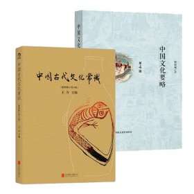 中国古代文化常识（插图修订第4版）