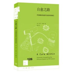 自愈之路：开创癌症免疫疗法的科学家们