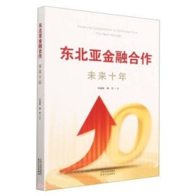 正版图书 东北亚金融合作 : 未来十年 9787201181707 天津人民出